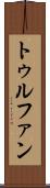 トゥルファン Scroll