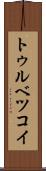 トゥルベツコイ Scroll