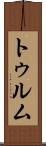 トゥルム Scroll