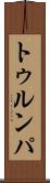 トゥルンパ Scroll