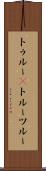トゥルー(P) Scroll
