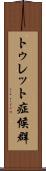 トゥレット症候群 Scroll