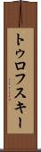 トゥロフスキー Scroll