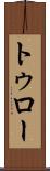 トゥロー Scroll