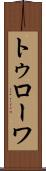 トゥローワ Scroll
