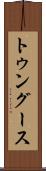 トゥングース Scroll
