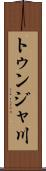 トゥンジャ川 Scroll