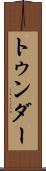 トゥンダー Scroll