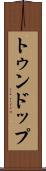 トゥンドップ Scroll