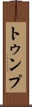 トゥンプ Scroll