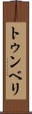 トゥンベリ Scroll