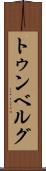 トゥンベルグ Scroll