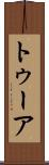 トゥーア Scroll