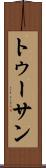 トゥーサン Scroll