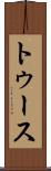 トゥース Scroll