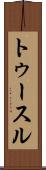 トゥースル Scroll