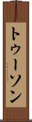 トゥーソン Scroll