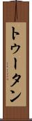 トゥータン Scroll