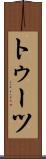 トゥーツ Scroll