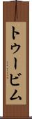 トゥービム Scroll