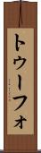 トゥーフォ Scroll