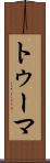 トゥーマ Scroll