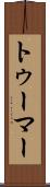 トゥーマー Scroll