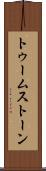 トゥームストーン Scroll