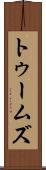 トゥームズ Scroll
