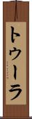 トゥーラ Scroll