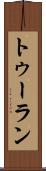 トゥーラン Scroll
