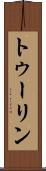 トゥーリン Scroll