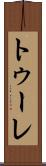 トゥーレ Scroll