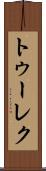 トゥーレク Scroll