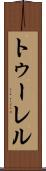 トゥーレル Scroll