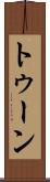 トゥーン Scroll