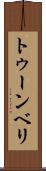 トゥーンベリ Scroll