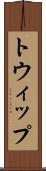 トウィップ Scroll