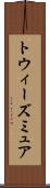 トウィーズミュア Scroll