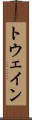 トウェイン Scroll