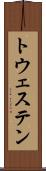 トウェステン Scroll