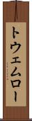 トウェムロー Scroll