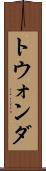 トウォンダ Scroll