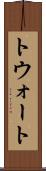 トウォート Scroll
