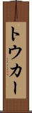 トウカー Scroll