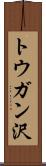 トウガン沢 Scroll