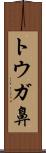 トウガ鼻 Scroll