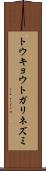 トウキョウトガリネズミ Scroll