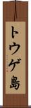 トウゲ島 Scroll