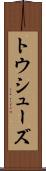 トウ・シューズ Scroll